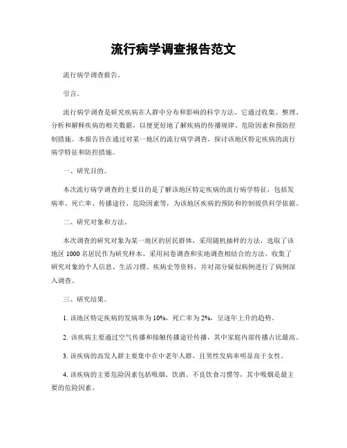 流行病学调查报告范文