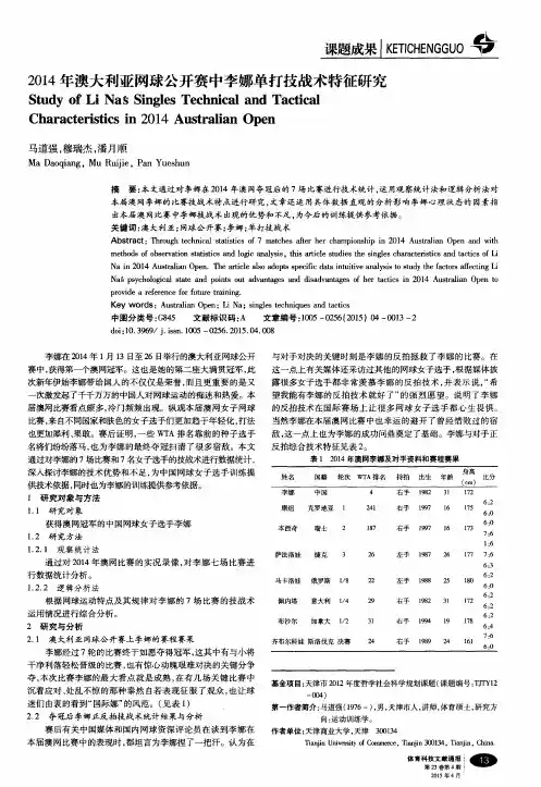 2014年澳大利亚网球公开赛中李娜单打技战术特征研究