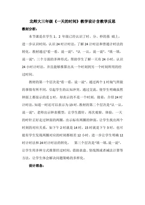 北师大三年级《一天的时间》教学设计含教学反思