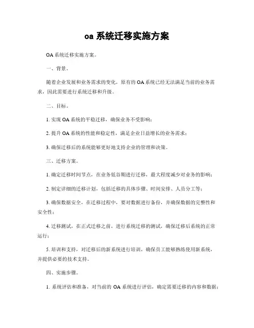 oa系统迁移实施方案