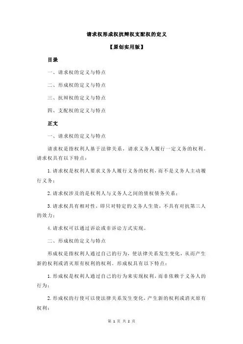 请求权形成权抗辩权支配权的定义