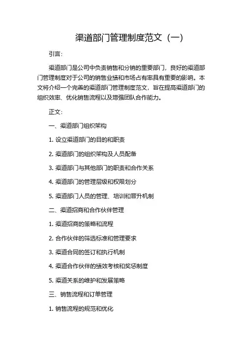 渠道部门管理制度范文(一)