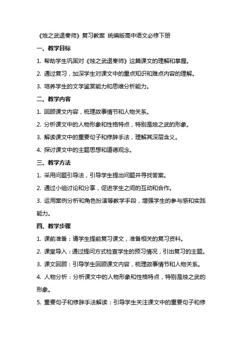 《烛之武退秦师》复习教案 统编版高中语文必修下册