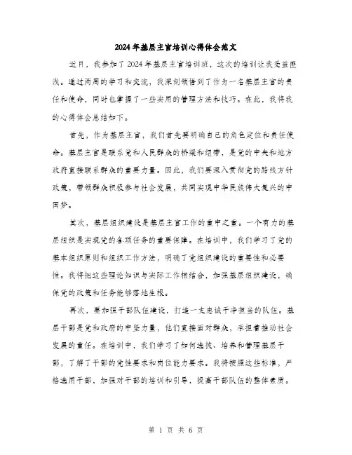 2024年基层主官培训心得体会范文(3篇)