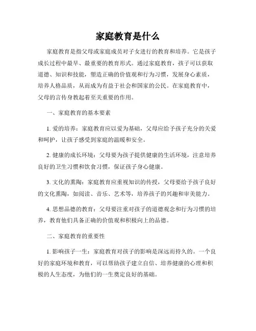 家庭教育是什么