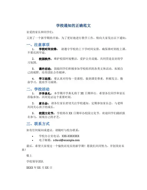 学校通知的正确范文