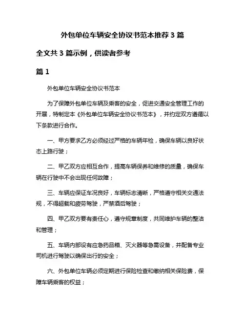 外包单位车辆安全协议书范本推荐3篇