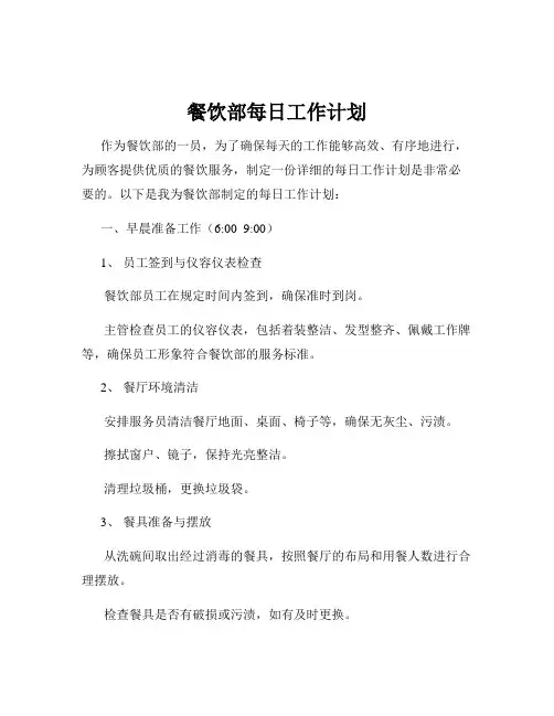 餐饮部每日工作计划