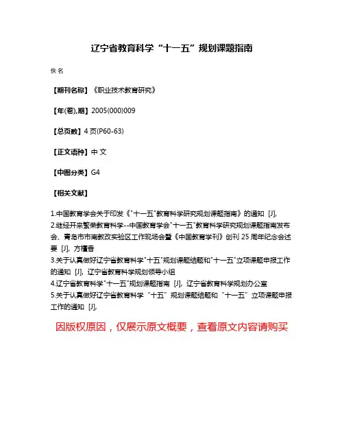 辽宁省教育科学“十一五”规划课题指南