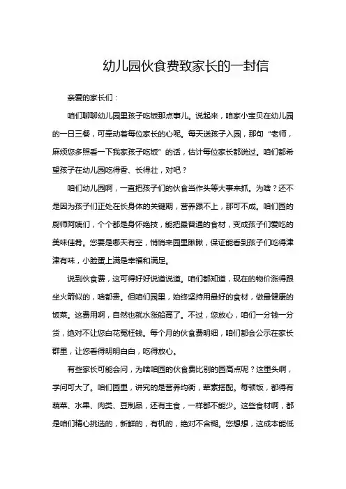 幼儿园伙食费致家长的一封信