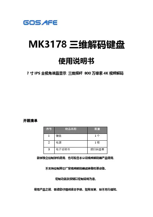 MK3178 三维解码键盘使用说明书