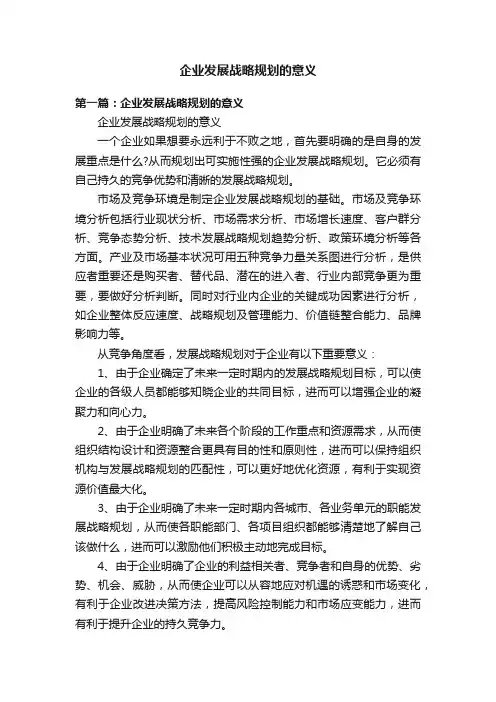 企业发展战略规划的意义
