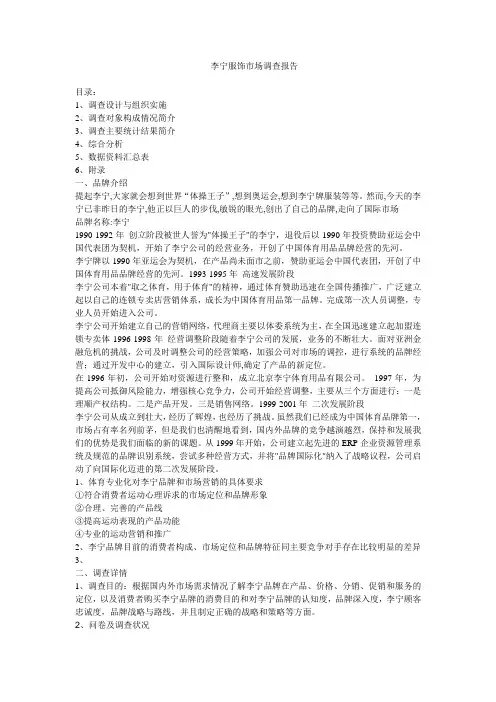 李宁服饰市场调查报告