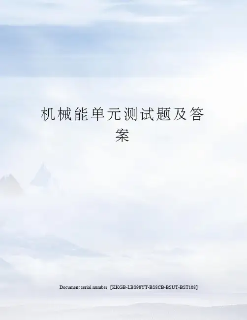机械能单元测试题及答案