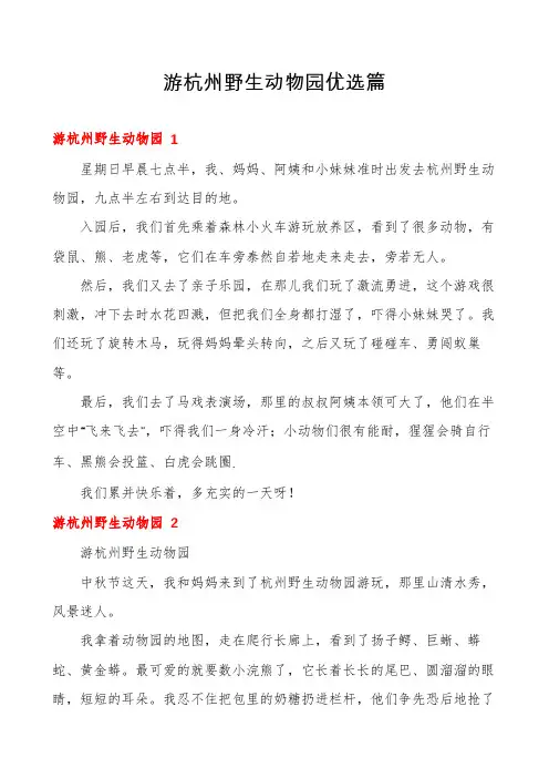 游杭州野生动物园优选篇
