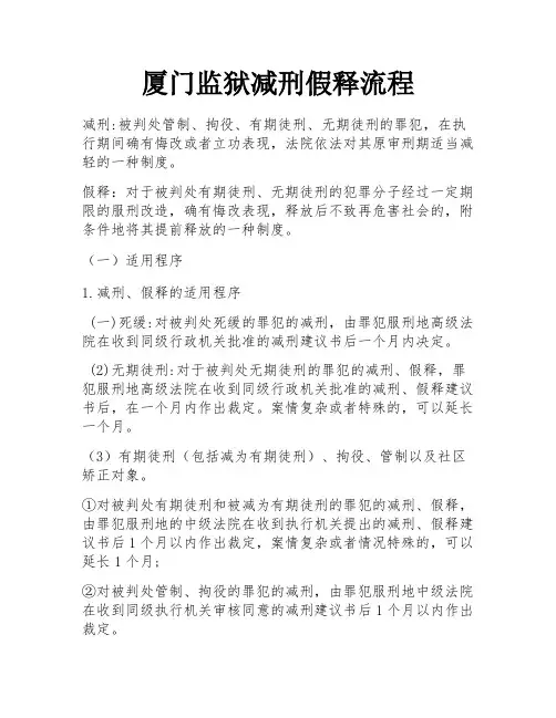 厦门监狱减刑假释流程