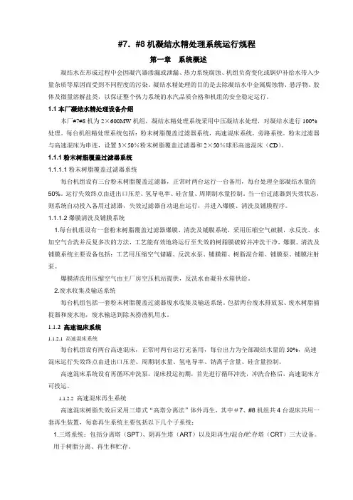 #7#8机凝结水精处理运行规程