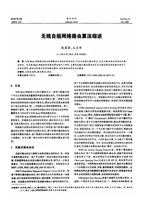 无线自组网络路由算法综述