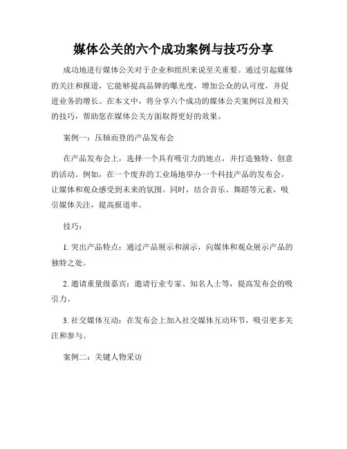 媒体公关的六个成功案例与技巧分享