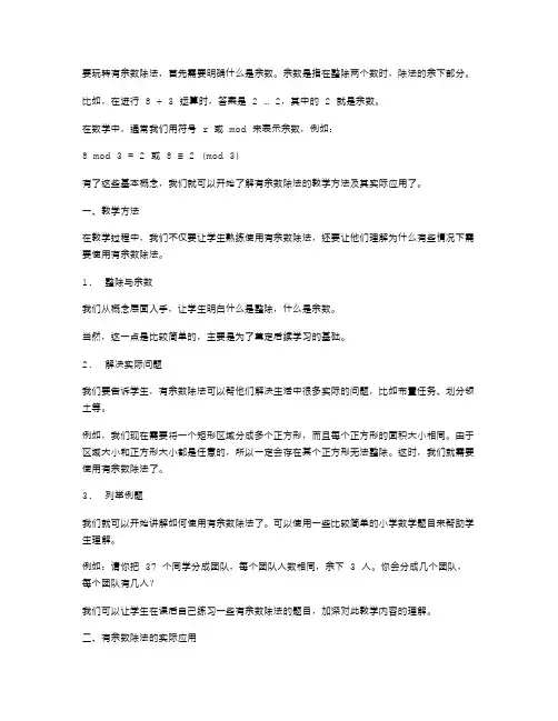 玩转有余数除法,快速解决实际问题——有余数除法教案