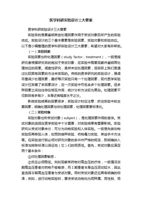 医学科研实验设计三大要素