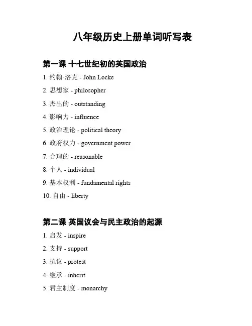 八年级历史上册单词听写表
