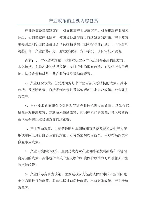 产业政策的主要内容包括