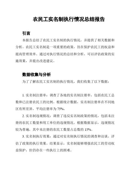 农民工实名制执行情况总结报告
