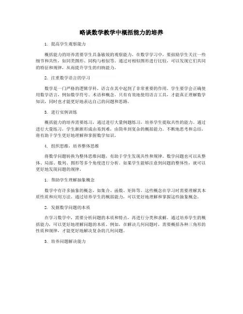 略谈数学教学中概括能力的培养