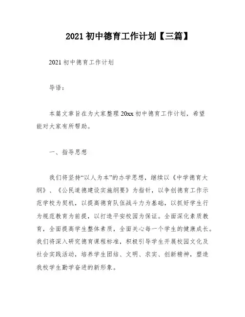 2021初中德育工作计划【三篇】