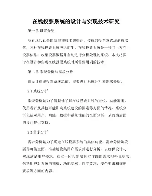 在线投票系统的设计与实现技术研究
