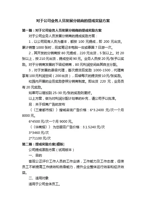 对于公司业务人员发展分销商的提成奖励方案