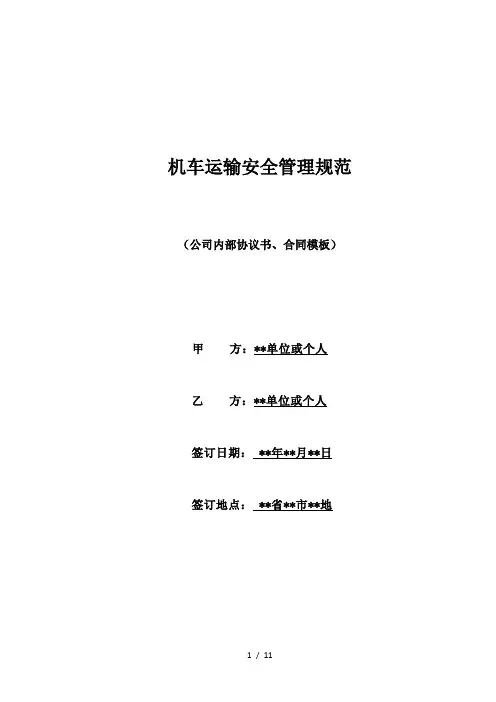 机车运输安全管理规范(标准版)