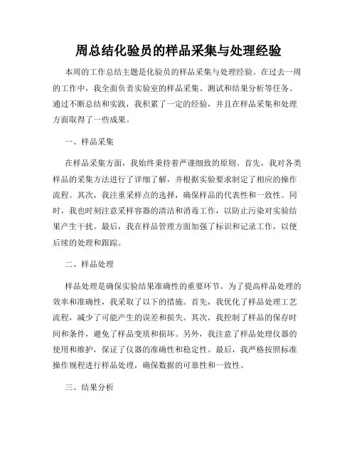 周总结化验员的样品采集与处理经验