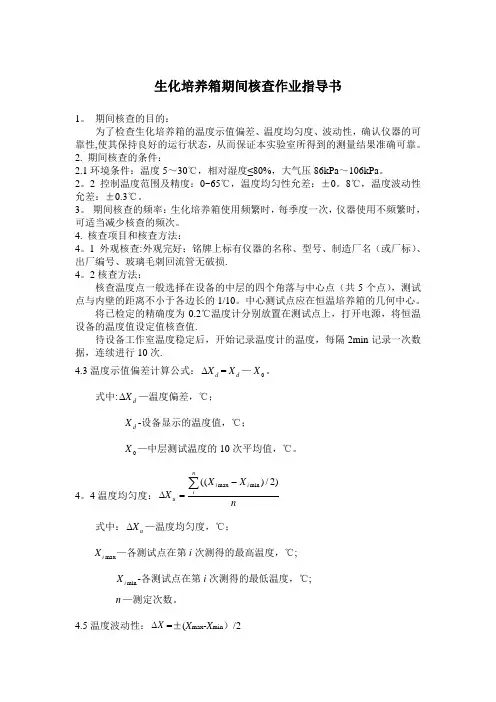 6.生化培养箱期间核查作业指导书