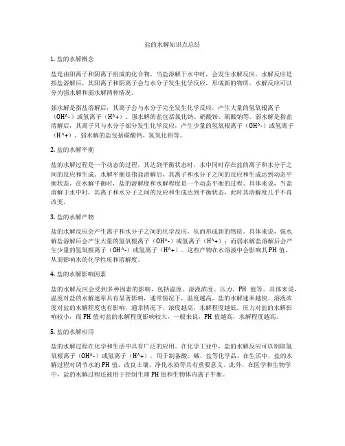盐的水解知识点总结