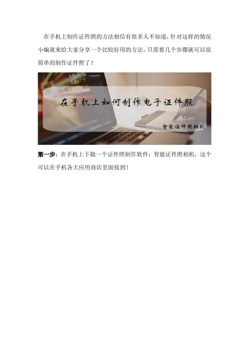 在手机上如何制作电子证件照