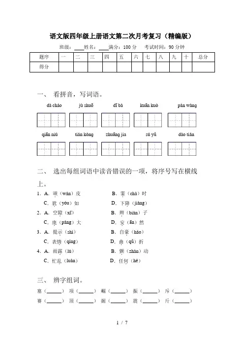 语文版四年级上册语文第二次月考复习(精编版)