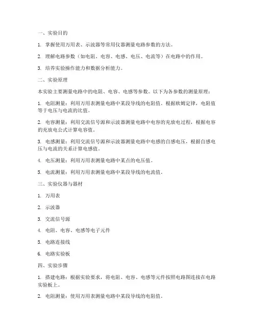 电路参数测量实验报告