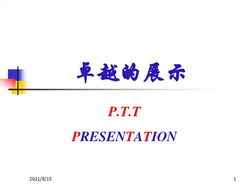 PTT培训课程定稿