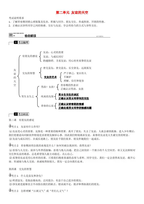 中考政治 考点梳理复习 八上 第二单元 友谊的天空学案 教科版