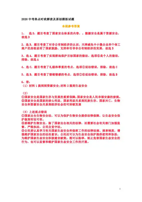 2020-3-25答案 2020中考热点时政解读及原创模拟试题