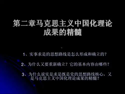 毛概课课件 第二章  马克思主义中国化理论成果的精髓