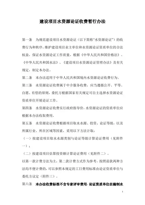 建设项目水资源论证收费暂行办法