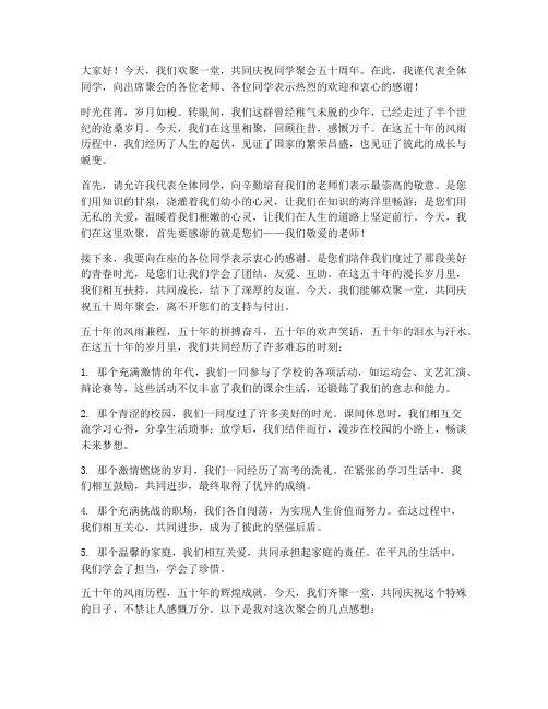同学聚会五十周年的感言