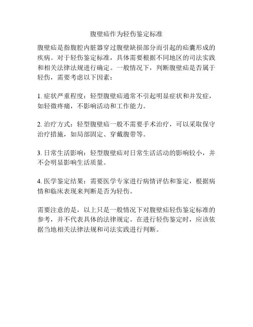 腹壁疝作为轻伤鉴定标准