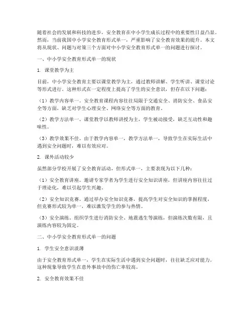 中小学安全教育形式单一