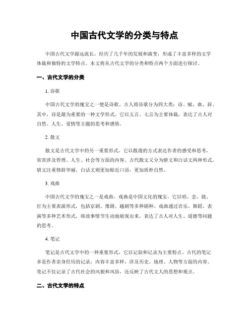 中国古代文学的分类与特点