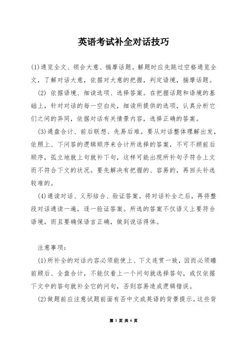 英语考试补全对话技巧