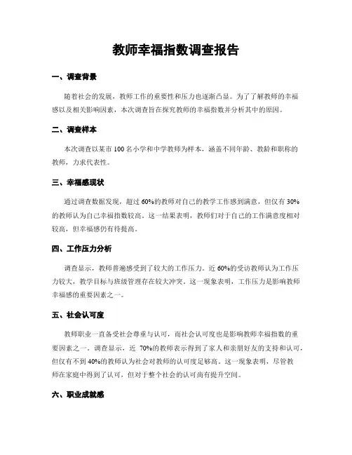 教师幸福指数调查报告